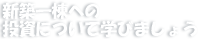 新築一棟への投資について学びましょう